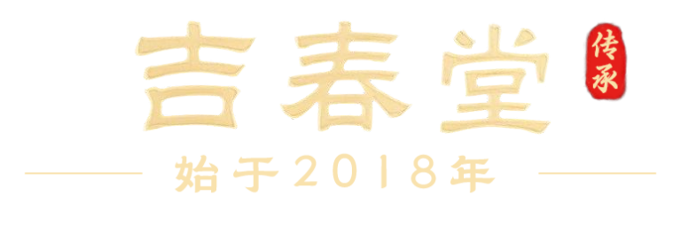 吉春堂官网
