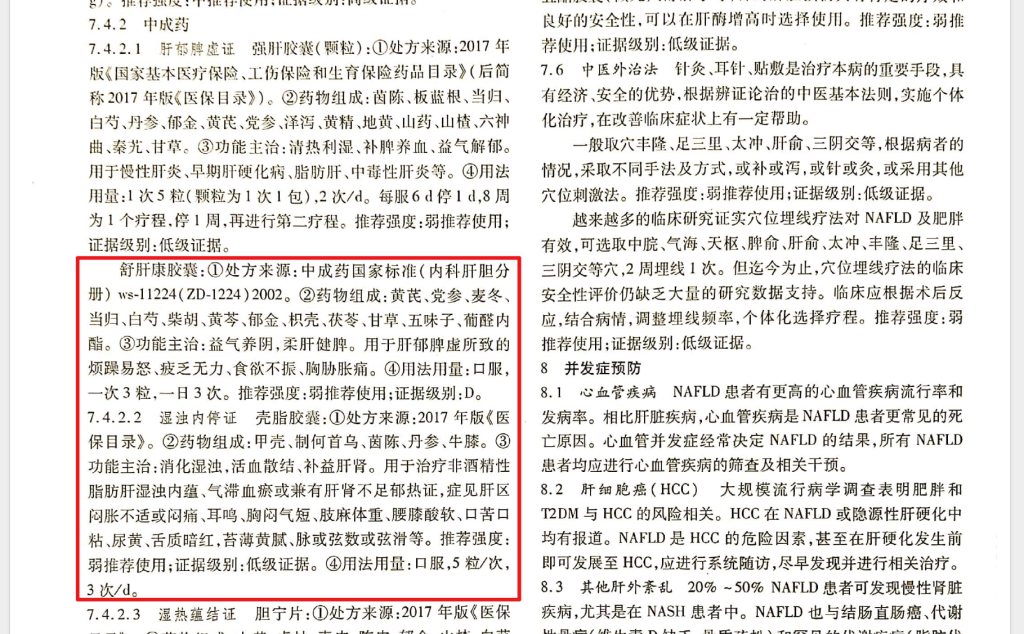 舒肝康胶囊：中华中医药学会指南推荐插图2