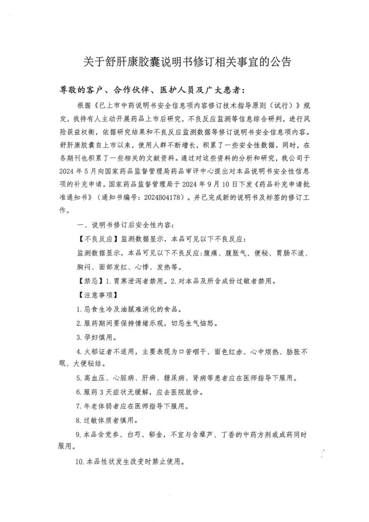 关于舒肝康胶囊说明书修订相关事宜的公告插图